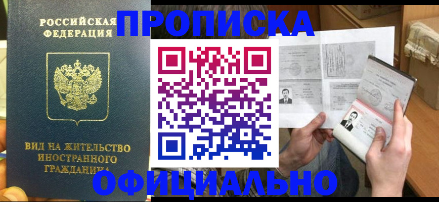 купить прописку в Щёкино